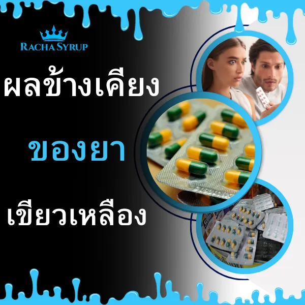 ผลข้างเขียงของยา