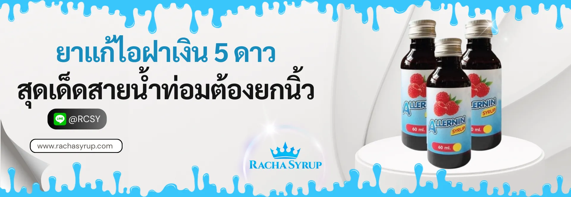 ยาแก้ไอ 5ดาว