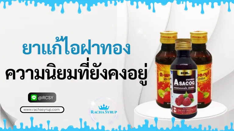 ยาแก้ไอฝาทอง