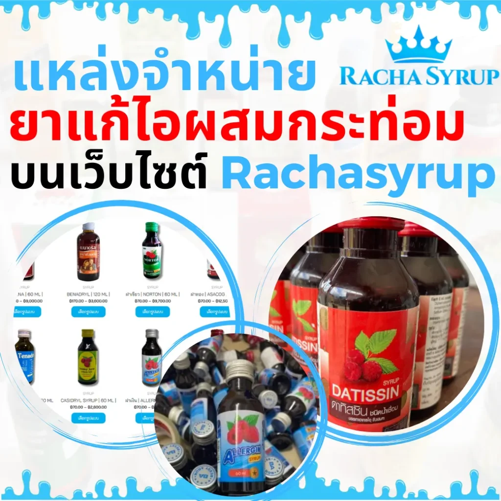 แหล่งจำหน่าย ยาแก้ไอผสมกระท่อม สั่งซื้อผ่านเว็บไซต์ตลอด 24 ชั่วโมง