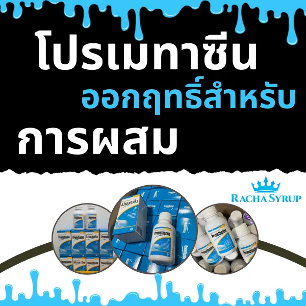 โปรเมทาซีนออกฤทธิ์