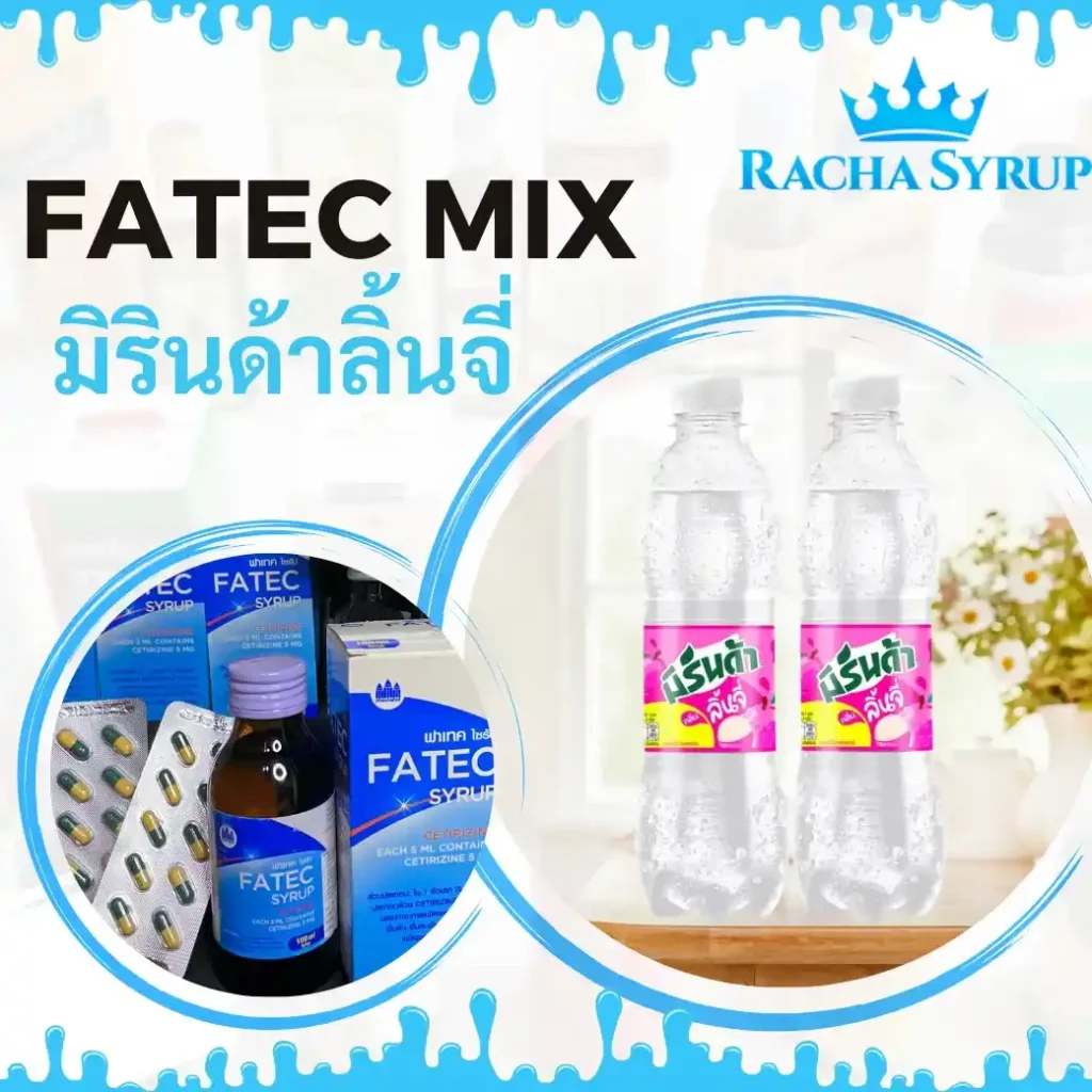 Fatec mix มิรินด้าลิ้นจี่