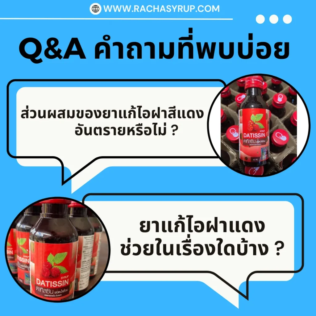 Q&A คำถามที่พบบ่อยเกี่ยวกับฝาแดง