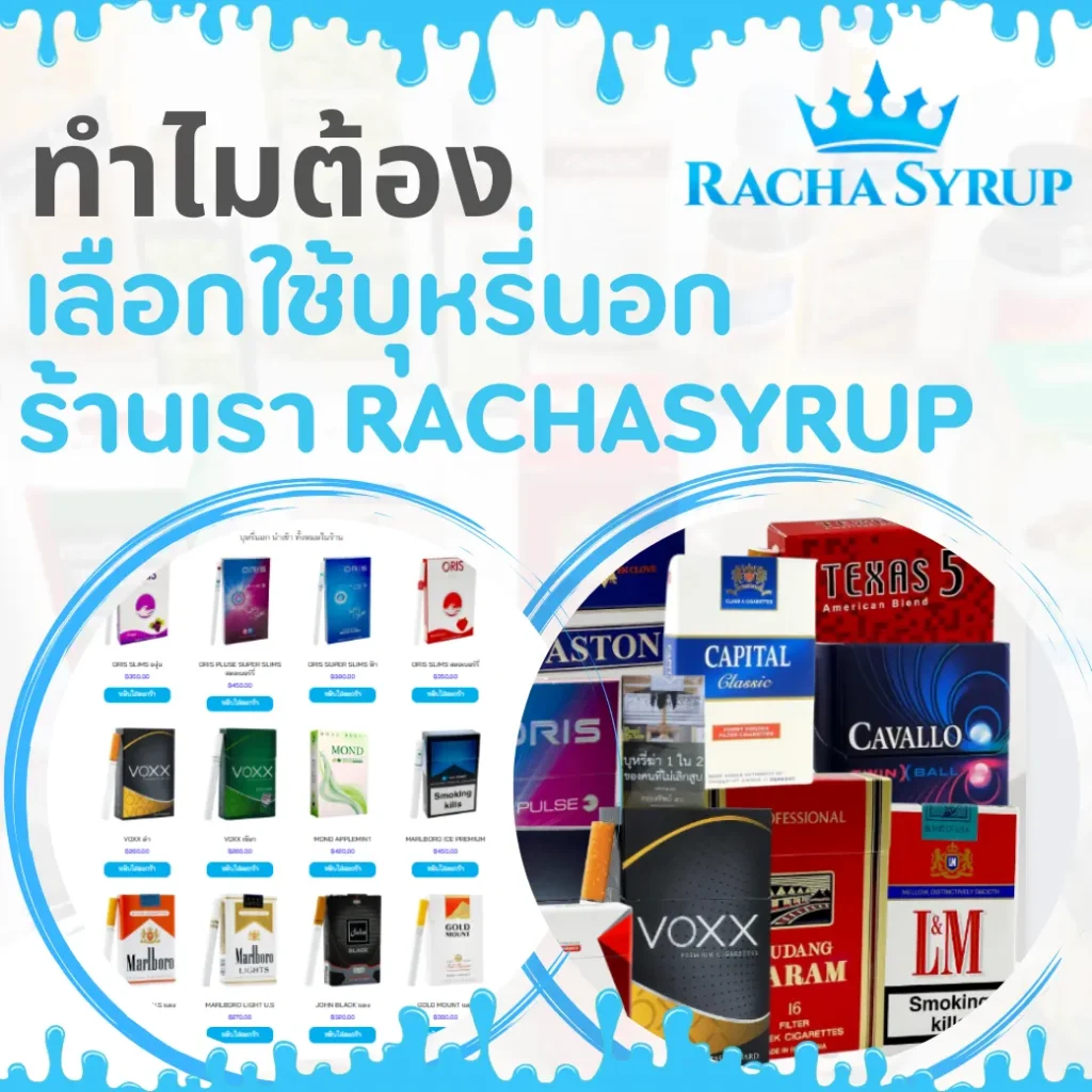 ทำไมต้องเลือกใช้บุหรี่นอก ร้านเรา Rachasyrup