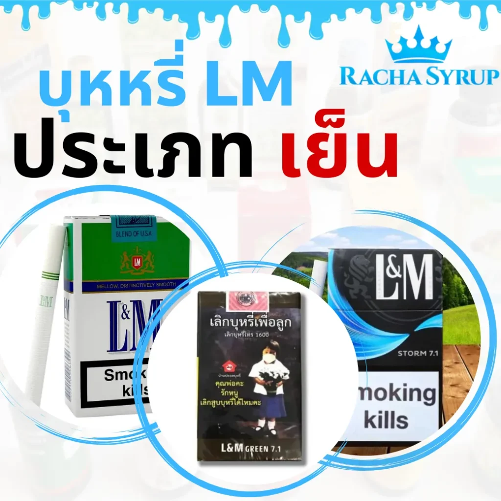 บุหรี่ LM ประเภทเย็น