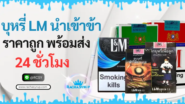 บุหรี่ LM รูปปก