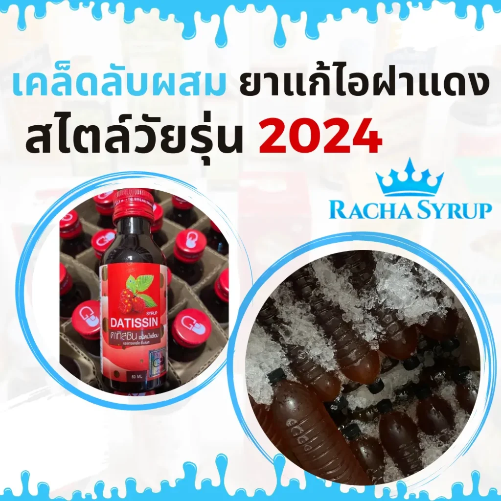 เคล็ดลับผสมยาแก้ไอฝาแดง สไตล์วัยรุ่น 2024