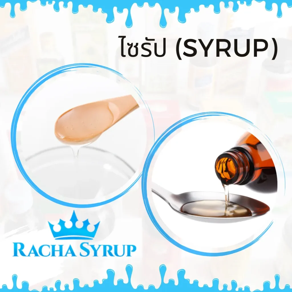 ไซรัป syrup