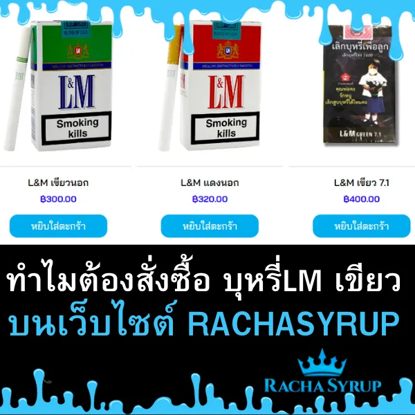 ทำไมต้องสั่งซื้อบุหรี่ LM เขียว บนเว็บไซต์เรา