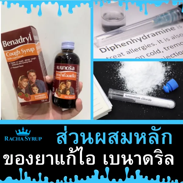 ส่วนผสมหลักของยาแก้ไอ เบนาดริล Benadryl