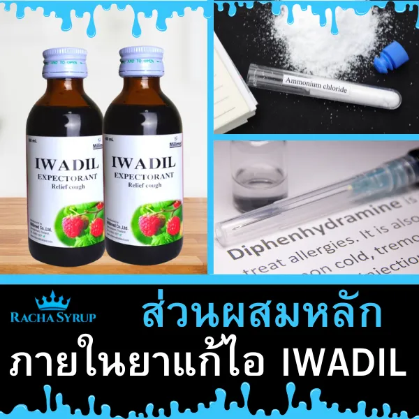 ส่วนผสมหลักภายใน IWADIL