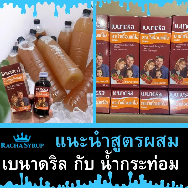 แนะนำสูตรผสม น้ำกระท่อมกับเบนาดริล ให้มีรสชาติที่อร่อยลงตัว