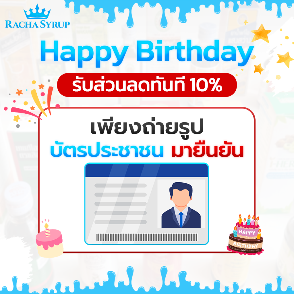 โปรโมชั่น Happy-Birthday