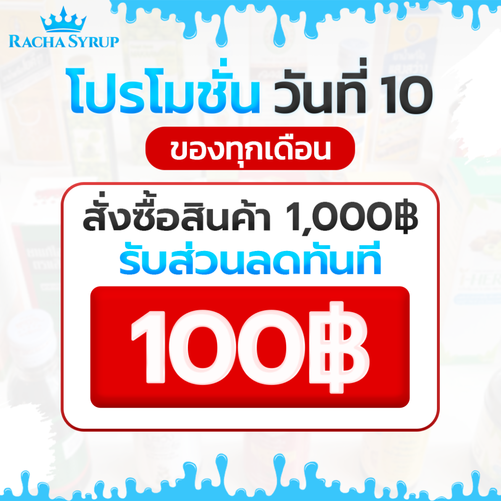 โปรโมชั่น-วันที่-10